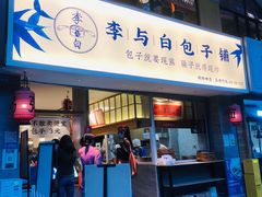 门面-李与白包子铺(桐梓林店)