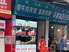 门面-老马家马蓉蛋菜夹馍·腊牛肉夹馍(回民街店)