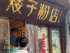 -矮子粉店1985·长沙米粉(湘春路店)