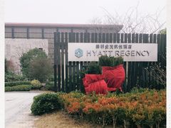 -上海崇明金茂凯悦酒店