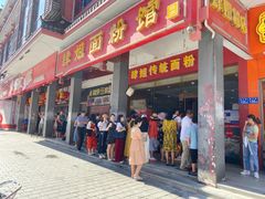 门面-肆姐面粉馆(坡子街店)