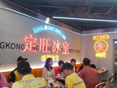 -定旺冰室·香港冰室(水贝店)