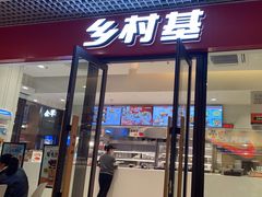 -乡村基(双流时代奥特莱斯餐厅)