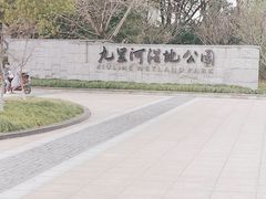 -九里河湿地公园