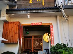 -浙里本味·宴四季江南(三台山路店)