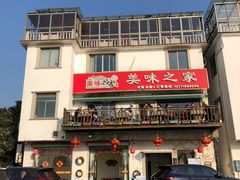 -美味之家·湖景农家乐(太湖东山店)