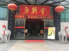 -盛福楼·惠山宴(盛岸路店)