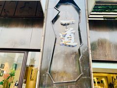 -一道餐厅(湖塘店)
