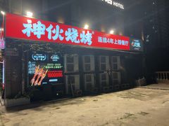 -神伙烧烤(江北黄泥塝店)