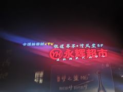 -大溪地量贩KTV(合肥1912店)