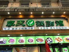 门面-老新隆牛肉锅贴(新街口店)