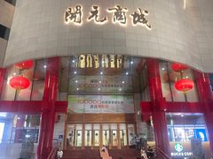 -开元商城(钟楼店)