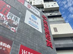 -资和信百货商场