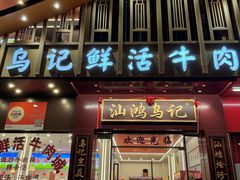 -乌记鲜活牛肉城(金砂东路店)