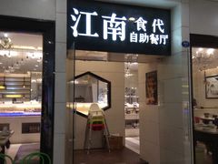 门面-江南食代自助餐厅(宝龙城市广场店)