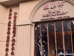 门面-东泰祥生煎馆(重庆北路店)