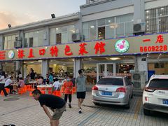 门面-抹直口特色菜馆(一店)