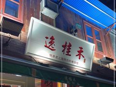 门面-逸桂禾面馆