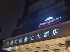 -武汉江城明珠豪生大酒店