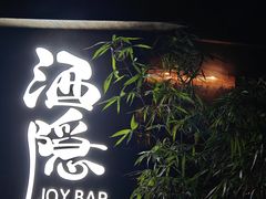 -Joy酒隐(西湖店)