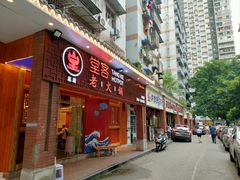 门面-堂客老火锅(欣阳广场总店)