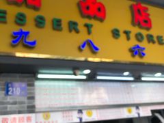 门面-百花传统甜品店(原址店)