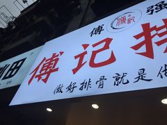 门面-傅强排骨(成都总店)