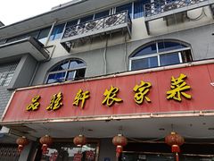 门面-品雅轩农家乐