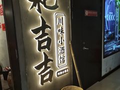 -耙吉吉川味小酒馆(本地人回头店)