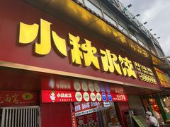 -小秋水饺(大成路总店)