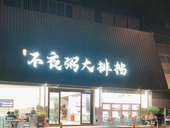-双生不夜粥