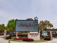 -菊园百果园