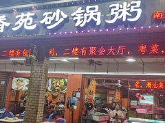 -馨香苑·潮汕菜·海鲜砂锅粥·深大老字号(南头店)
