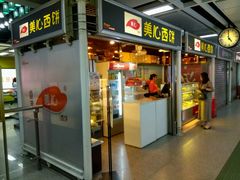 -美心西饼mx cakes(市桥站店)