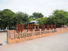 -柳州工业博物馆