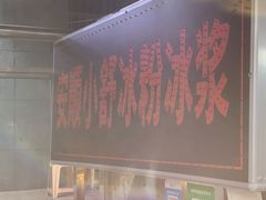 -夏食光安顺小舒冰粉冰浆(甲秀楼店)