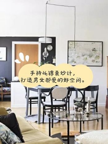 手持此锦囊妙计，打造男女都爱的好空间。