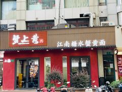 -蟹上黄·蟹黄面·江南糖水(人民广场店)