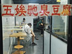 -五娭毑臭豆腐(黄兴南路店)