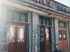 门面-赵府街副食店