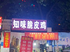 门面-知味脆皮鸡