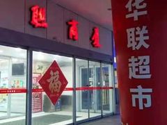 -华联商厦(火车站店)