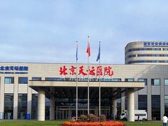 -首都医科大学附属北京天坛医院