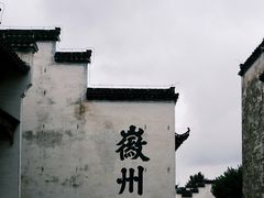 -潜口民宅博物馆