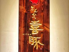 -KITON喜豚(清晖园店)