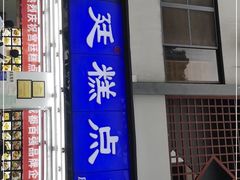 门面-宫廷糕点铺