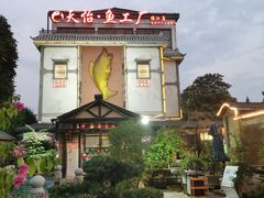 -天怡·鱼工厂(临江店)