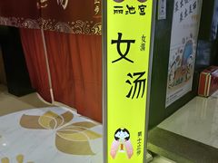 -丽池宫韩式汗蒸会馆(华灯坊店)
