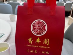 -香丰阁·烤鸭·川湘菜(昌平店)