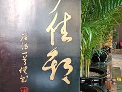 -金玉满堂潮州酒楼(无限极荟购物广场店)